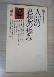 人間の思想の歩み　講談社現代新書276