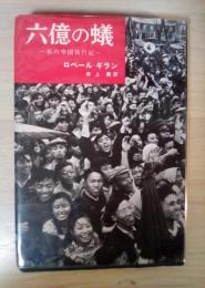 六億の蟻 ー私の中国旅行記ー