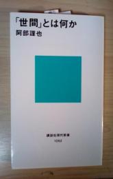 「世間」とは何か