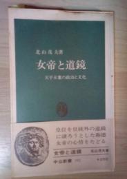 女帝と道鏡　天平末葉の政治と文化　中公新書 １92

　