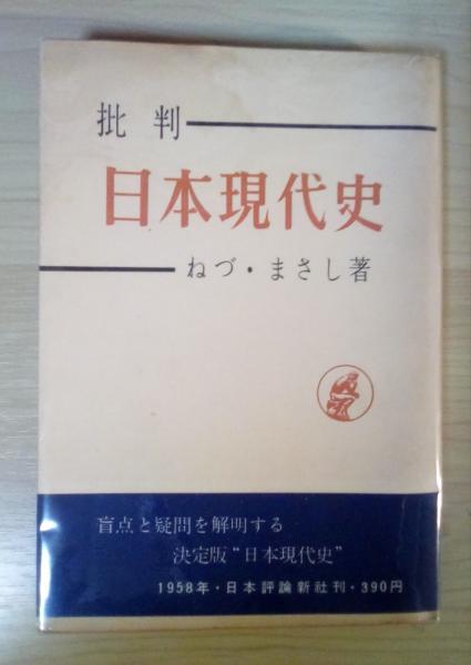 【SALE／10%OFF 連合政治 Ⅰ―デモクラシーの安定をもとめて― 岩波現代選書(篠原 その他