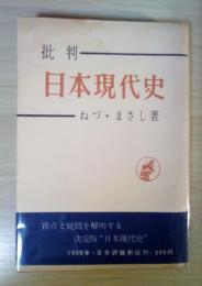 批判 日本現代史
