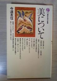 美について