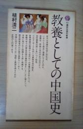 教養としての中国史　講談社現代新書63