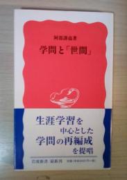学問と「世間」