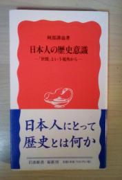 日本人の歴史意識 : 「世間」という視角から