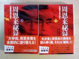 周恩来秘録 : 党機密文書は語る