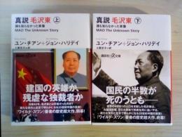 真説 毛沢東