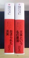 真説 毛沢東