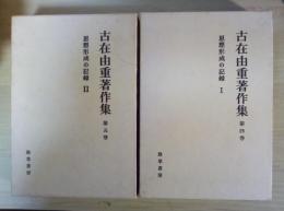 思想形成の記録 Ⅰ、Ⅱ（全2冊揃）　古在由重著作集　第4巻、第5巻