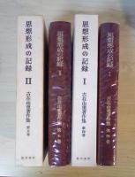 思想形成の記録 Ⅰ、Ⅱ（全2冊揃）　古在由重著作集　第4巻、第5巻