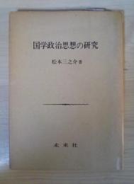 国学政治思想の研究