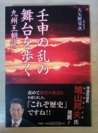 壬申の乱の舞台を歩く : 九州王朝説