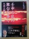 壬申の乱の舞台を歩く : 九州王朝説