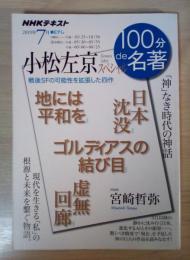NHKテキスト　100分de名著　小松左京スペシャル　戦後SFの可能性を拡張した四作　「地には平和を」、「日本沈没」、「ゴルディアスの結び目」、「虚無回廊」　2019年7月