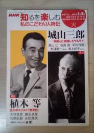 NHK 知るを楽しむ　私のこだわり人物伝　城山三郎　「昭和」と格闘したサムライ 2007年8月、植木等　世の中スイスイ「無責任」　2007年9月