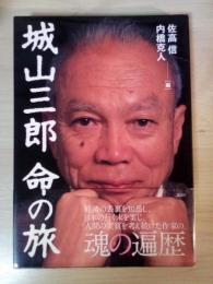 城山三郎命の旅