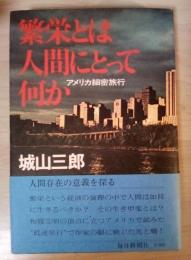繁栄とは人間にとって何か　アメリカ細密旅行