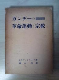 ガンヂーの革命運動と宗教