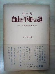 自由と平和への道　ーアメリカを訪れてー