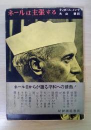 ネールは主張する
