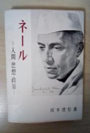 ネール　―人間・思想・政策―
