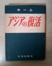 アジアの復活