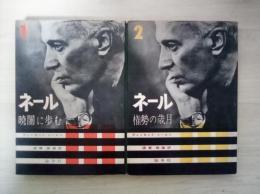 ネール　1　暁闇に歩む、2　権勢の歳月（1，2　全2冊揃）