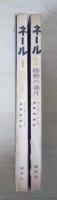 ネール　1　暁闇に歩む、2　権勢の歳月（1，2　全2冊揃）