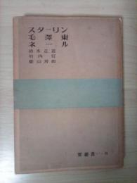 スターリン・毛澤東・ネール　要選書