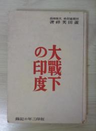 大戦下の印度　在印三年の記録