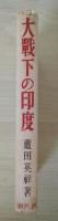 大戦下の印度　在印三年の記録