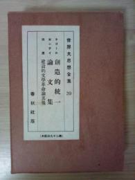 創造的統一/論文集/建設的文学革命論其他　世界大思想全集 39