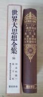 創造的統一/論文集/建設的文学革命論其他　世界大思想全集 39