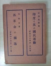 印度と其の国民運動　「世界の今明日」　第四巻/再革命の独逸　「世界の今明日」　第八巻（二冊一函入り）