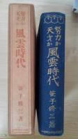 努力か天才か風雲時代