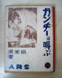 ガンヂーは叫ぶ