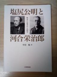 塩尻公明と河合栄治郎 : 他力と自力の人間学