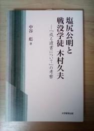 塩尻公明と戦没学徒木村久夫