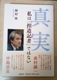 真実　私は「捏造記者」ではない