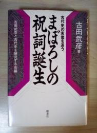 まぼろしの祝詞誕生　古代史の実像を追う