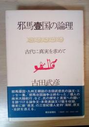 邪馬壹国の論理　ー古代に真実を求めてー