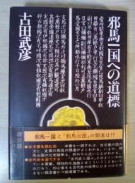 邪馬一国への道標