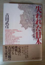失われた日本 : 「古代史」以来の封印を解く