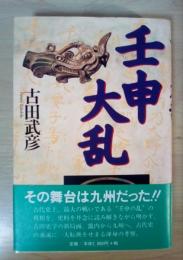 壬申大乱