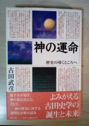 神の運命 : 歴史の導くところへ