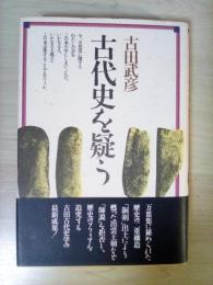 古代史を疑う