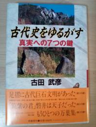 古代史をゆるがす : 真実への7つの鍵