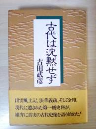 古代は沈黙せず