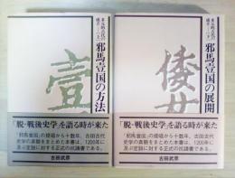多元的古代の成立　上　邪馬壹国の方法、下　邪馬壹国の展開